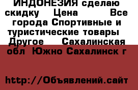 Samyun Wan ИНДОНЕЗИЯ сделаю скидку  › Цена ­ 899 - Все города Спортивные и туристические товары » Другое   . Сахалинская обл.,Южно-Сахалинск г.